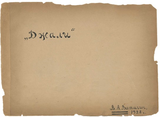 Ватагин Василий Алексеевич. Джали